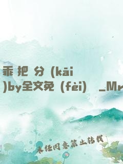 乖 把腳分開(kāi)by全文免費(fèi)閱讀
